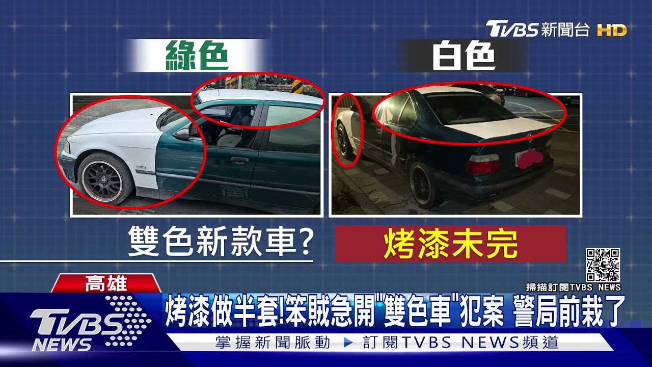 烤漆只做半套!笨賊急開「雙色車」犯案 警局前迴轉栽了
