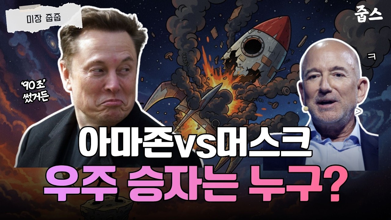 테슬라vs아마존? 우주에서 결정 난 부의 이동