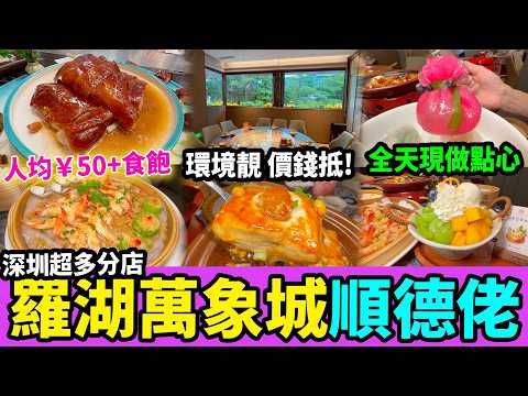 深圳平價順德菜💖人均50+😱羅湖萬象城新開張！全日手工茶點🫖師傅現場製作👍🏻#深圳好去處 #深圳美食 #深圳順德菜 