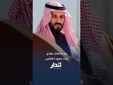 ولي العهد السعودي محمد بن سلمان يعزّي والد الطيار حمود الكلثمي: 