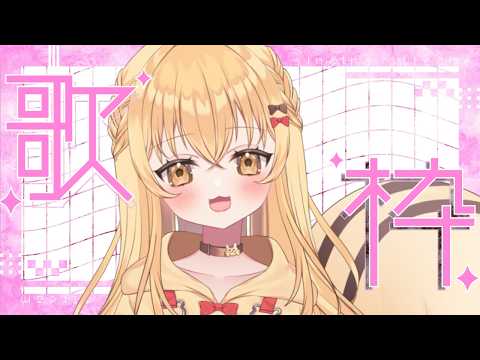 【 #歌枠 】ざつにうたをうたう【 #カラオケ 】