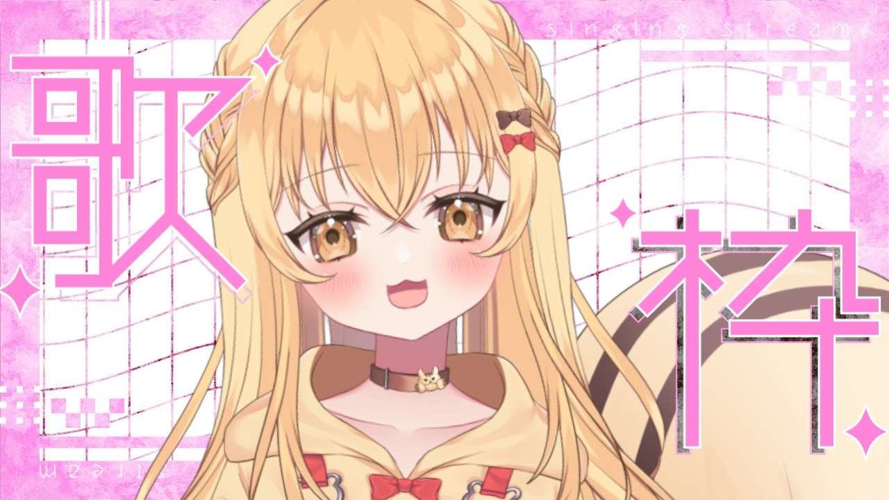 【 #歌枠 】ざつにうたをうたう【 #カラオケ 】