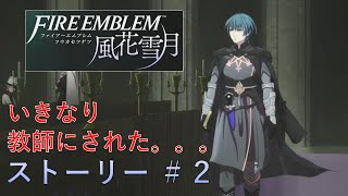 【FE風花雪月】初プレイでルナティッククリア目指す #ストーリー②