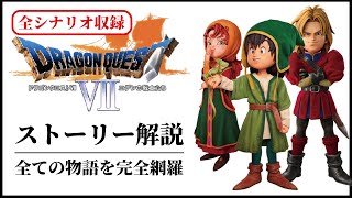 【全シナリオ収録】初代ドラクエ7の全てがわかるストーリー解説