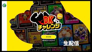 【生配信】ドンキーコング DKチャレンジ実況プレイ 2026/06/11