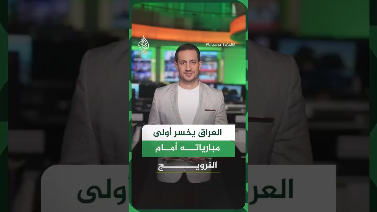 فيديو | العراق يخسر برباعية مقابل هدف في أولى مبارياته في كأس العالم 2026
