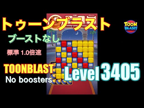 トゥーンブラスト 3405 ブーストなし toonblast 3405 No boosters