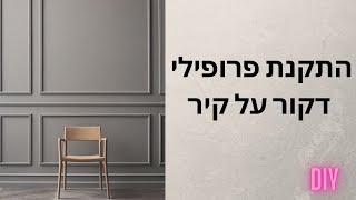 מדריך להתקנת פרופילים מעוצבים(דקור)על קיר.