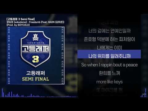 양승호 (sokodomo) - Freedumb (Feat. HAON (김하온)) (Prod. by BOYCOLD)ㅣ Lyrics / 가사