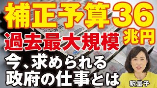 過去最大規模の補正予算36兆円――今、求められる政府の仕事とは？（釈量子）
