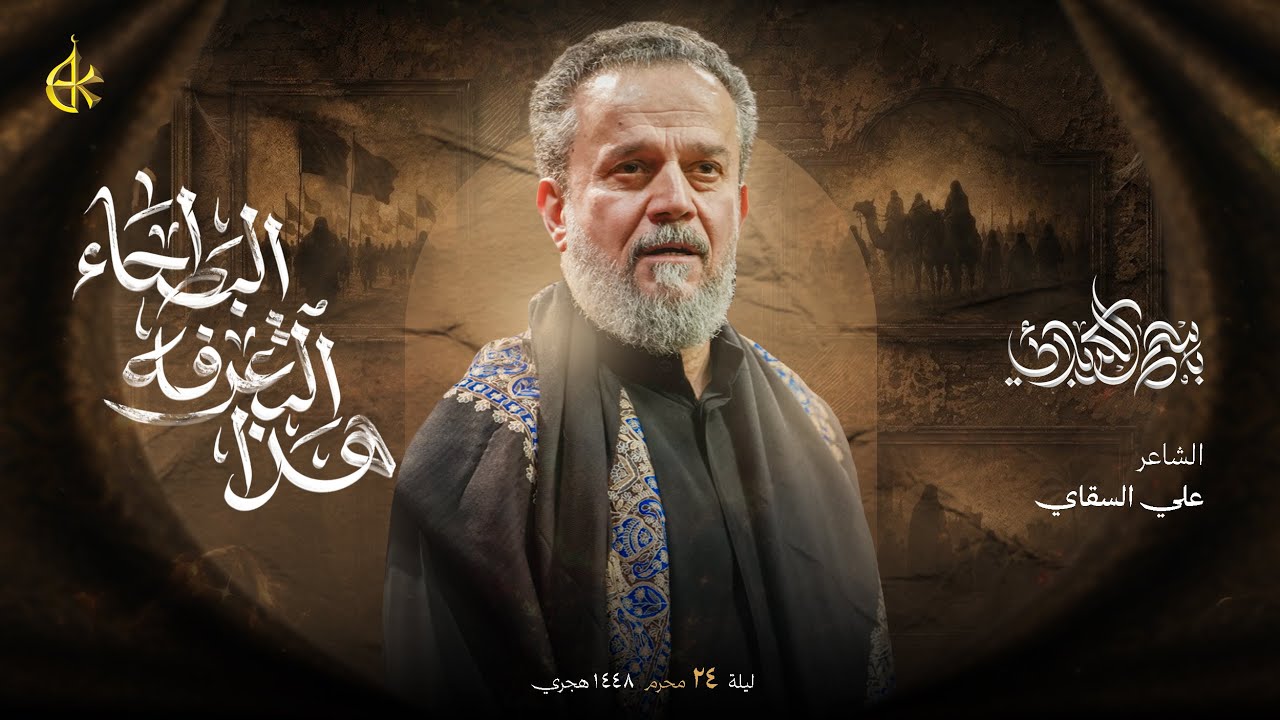 هذا التعرفه البطحاء | الحاج باسم الكربلائي 