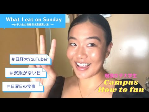【What I eat on Sunday】＃13 ラグビー女子大生の日曜日は意識高い系だった