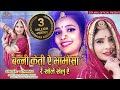 Sita Mali Official Presents Bani Keti E Babo Sa Re Khole Khelue मारवाड़ी न्य�