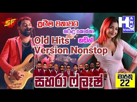Sahara Flash Old Hits Version Nonstop (ප්‍රථම වතාවට) @Hawk Videos