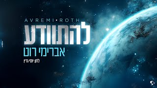 אברימי רוט - להתוודע | Avremi Roth