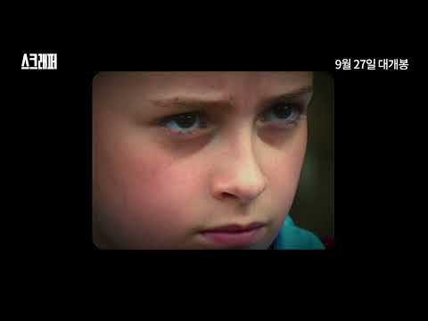 ★선댄스영화제 심사위원대상★ [스크래퍼] 30초 예고편