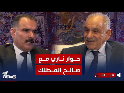 شاهد بالفيديو.. مباشر | نائب رئيس مجلس الوزراء العراقي الاسبق صالح المطلك ضيف برنامج #المعادلة مع عبدالسميع عزاوي