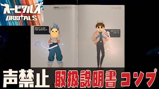 【オービタルズ】「クリア後。取扱説明書。2人用コンプ」の巻【Orbitals 声禁止シリーズ その4】