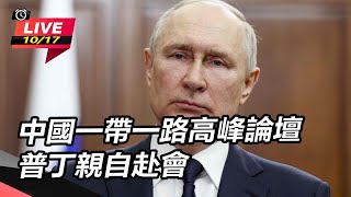 中國一帶一路高峰論壇 普丁親自赴會