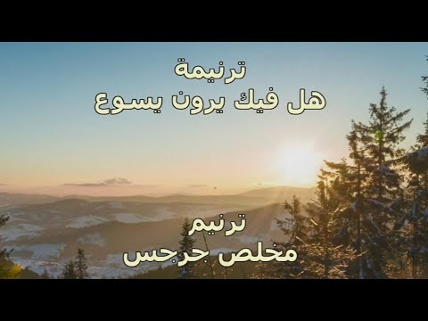 ترنيمة : هل فيك يرون يسوع  ـ  مخلص جرجس