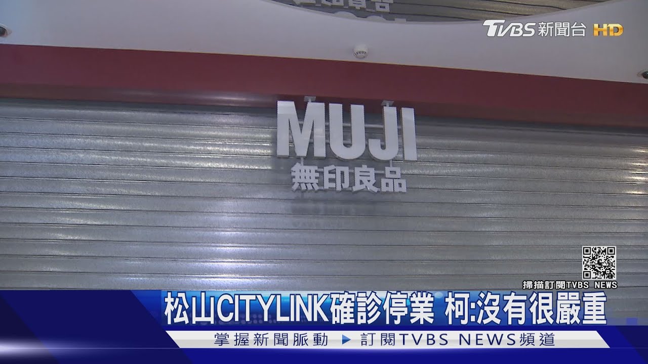 松山CITYLINK確診停業 柯文哲:沒有很嚴重