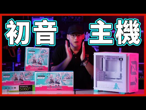 【熊狂開箱】#華碩天選 &times; #初音未來 降臨！宅宅的油冷散熱終於實現了？！【晨晞電腦 - 熊專業團隊】