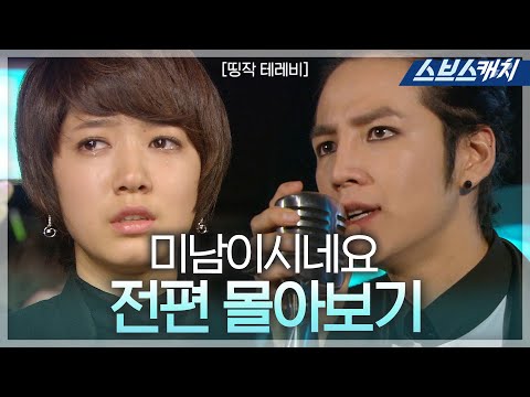 장근석, 박신혜 주연 '미남이시네요' 《띵작테레비 / 드라마 다시보기 / 스브스캐치》