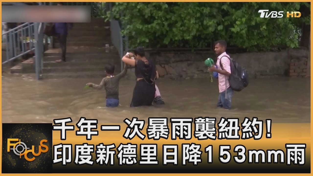 千年一次暴雨襲紐約！印度新德里日降153mm雨
