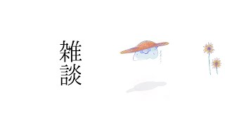 【雑談】夏バテ 他【星導ショウ/にじさんじ】