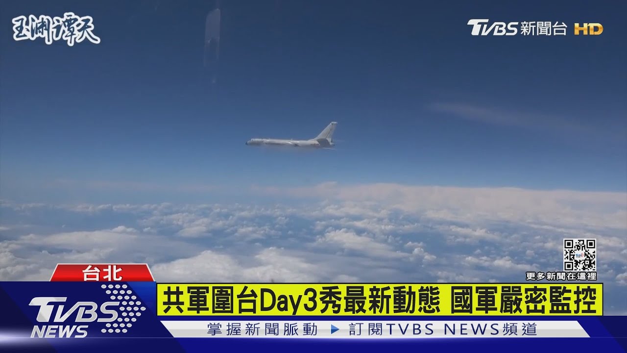 共軍圍台Day3秀最新動態 國軍嚴密監控