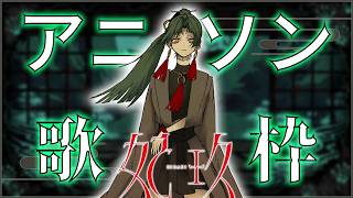 【歌枠】アニソン歌うぜー！！！  #妃玖ノ記録【妃玖/RKmusic/Fused】