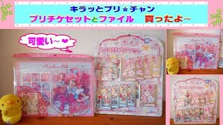 【キラッとプリチャン】買ってみたよ〜♫「みらい&えも プリチケセット」と「プリ☆チャンファイル みらい&えも」　可愛い〜❤❤