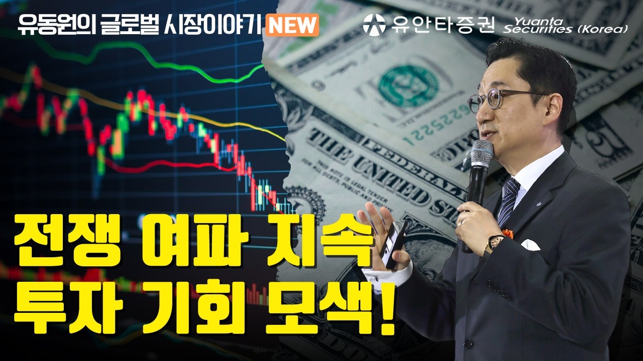 전쟁 여파 지속, 투자 기회 모색!