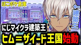 【ぽこあポケモン】にじマイクラ神イブラヒム！ヒム＝ザイード王国始動【イブラヒム/切り抜き/にじさんじ/ポケモン/建築】