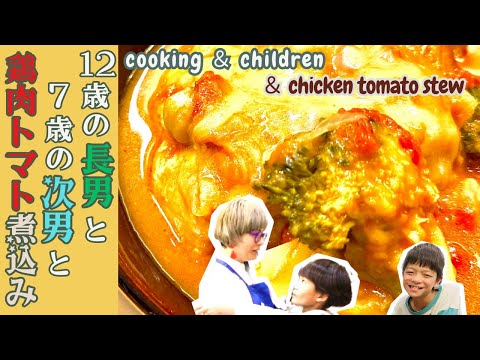 長男と次男とトマト煮込み　〜ある日の母のひとり言〜