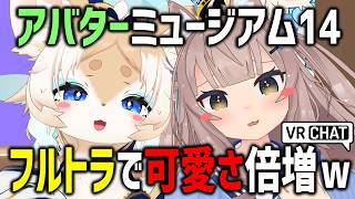 フルトラでアバターミュージアム14行ったら自分に惚れかけたｗｗｗ