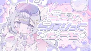 【#vocaduo2026 】らぶ・らぼりっくがーる by ぴこぴこラボ【オリジナル曲】