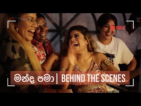 MANDA PAMA | මන්ද  පමා (BEHIND THE SCENES)