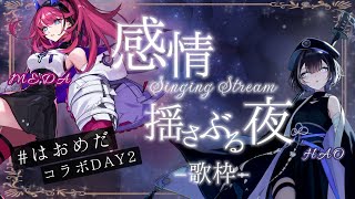 【 コラボ歌枠 】≪はおめだコラボDAY2≫ エモーショナルな夜をお届け【羽緒×MEDA / RK Music┆#歌枠】#はおめだ #vtuber #vsinger #karaoke