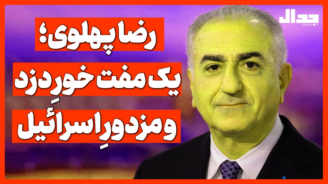 رضا پـهلوی؛ یک مفت خورِ دزد و مزدورِ اسرائیل