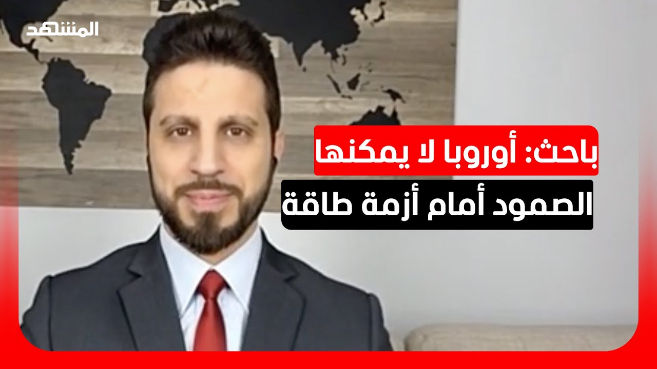 باحث في العلاقات الدولية: أوروبا لا يمكنها الصمود من دون الطاقة التي تخرج من ?