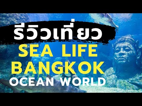 สยามโอเชี่ยนเวิลด์