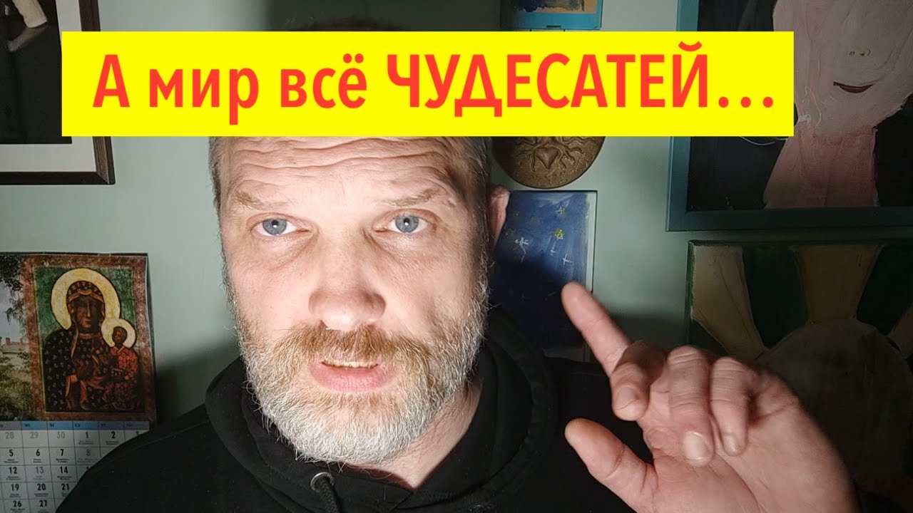 А мир всё чудесатей и чудесатей... • 15 мая 2025 г.