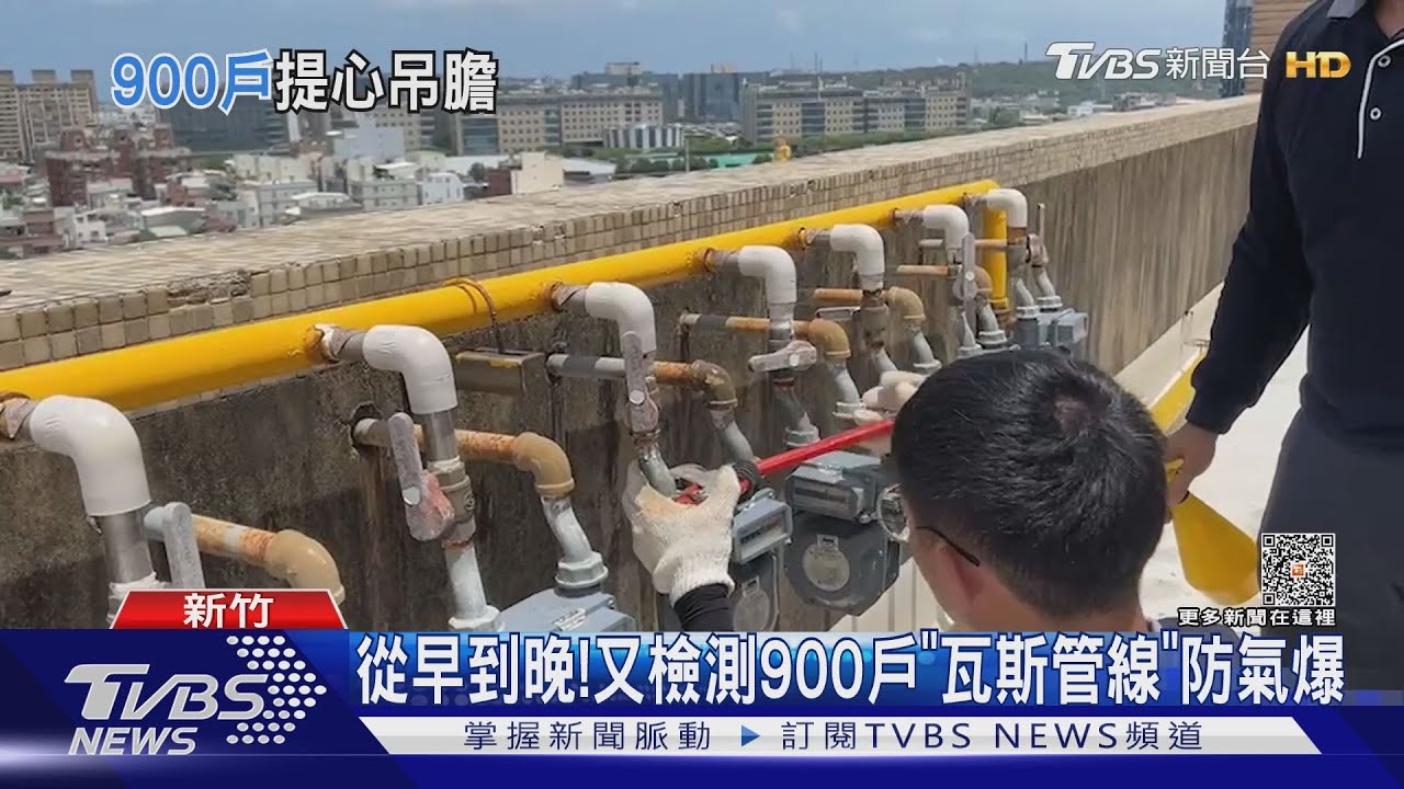 從早到晚! 又檢測900戶「瓦斯管線」防氣爆