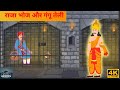 Raja Bhoj Or Gangu Teli || Ek Lok Katha - Hindi Kahani | Moral Stories | Bedtime Stories