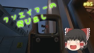 【ゆっくり実況】夜雀たちのレインボーシックスシージ #05【PC版】