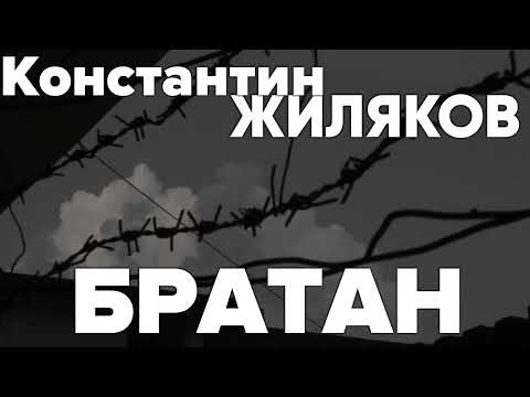 Константин Жиляков - Братан