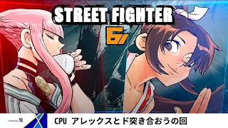 【STREET FIGHTER6　PS5版】CPU レベル7・アレックスと10先しようの回