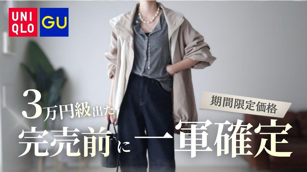 【40代 UNIQLO・GU購入品5点】過去イチ更新。完売前に急いで
