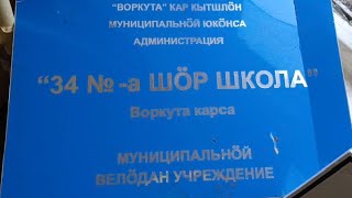 Воркута. 27.07.26. Поселок Заполярный. Школа 34